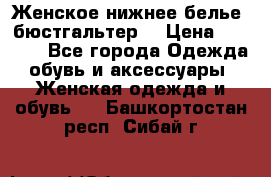 Женское нижнее белье (бюстгальтер) › Цена ­ 1 300 - Все города Одежда, обувь и аксессуары » Женская одежда и обувь   . Башкортостан респ.,Сибай г.